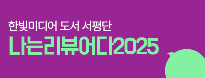 나는 리뷰어다 2025