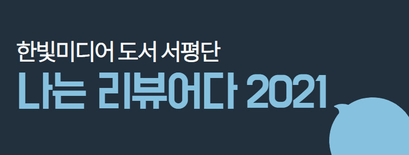 나는 리뷰어다 2021