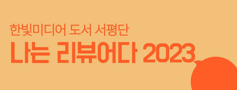 나는 리뷰어다 2023