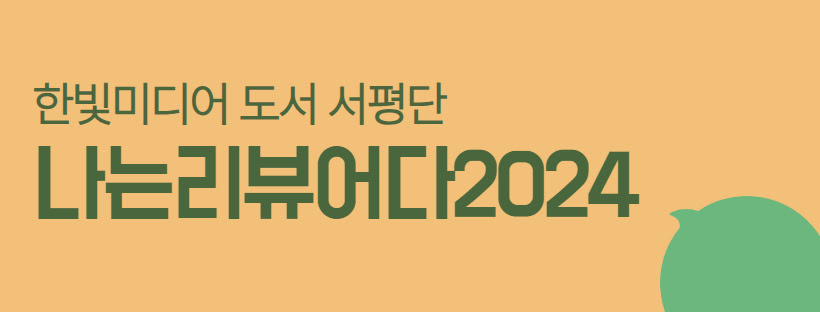 나는 리뷰어다 2024